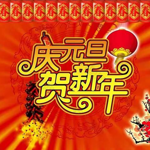 恒丰幼儿园“庆元旦，迎新年”主题联欢活动