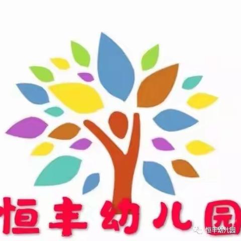 恒丰幼儿园五一放假通知