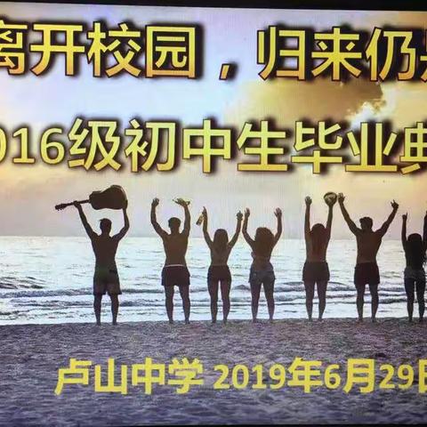 愿你离开校园，归来仍是少年——密州街道卢山中学2019年初三离校课程