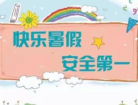 2020中小学生暑期安全提示36条，请学生牢记！——窑前小学