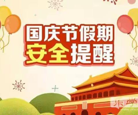 银坑镇营下小学“国庆”假期安全教育致家长的一封信