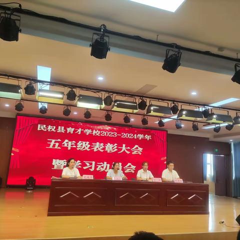 扬帆起航 筑梦前行——育才学校2023-2024学年五年级表彰大会暨学习动员会