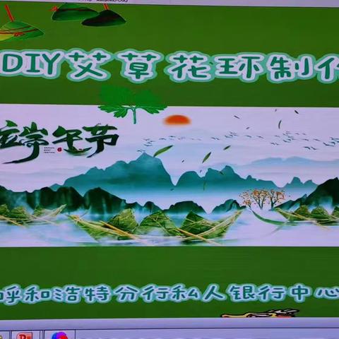 呼和浩特私人银行举办端午节“DIY 艾草花环制作”主题沙龙活动