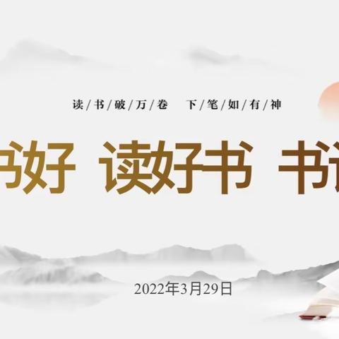 读书好  读好书  书读好——金师附小小松果中队“读书与境界”活动之“爸爸的读书故事”分享会