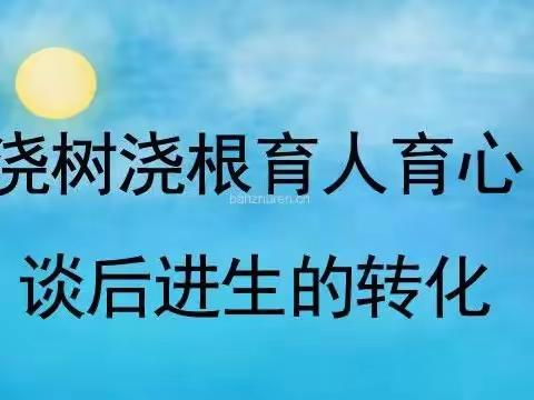 如何转化后进生——记玉峰双语小学语文教研活动