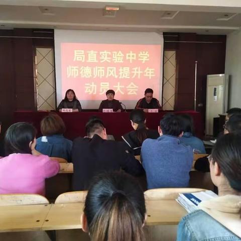 扎实推进师德师风建设，全力打造德艺双馨队伍——局直实验中学师德师风提升年动员大会