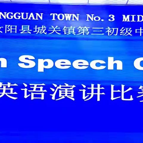 汝阳县城关镇第三初级中学2023-2024英语演讲比赛