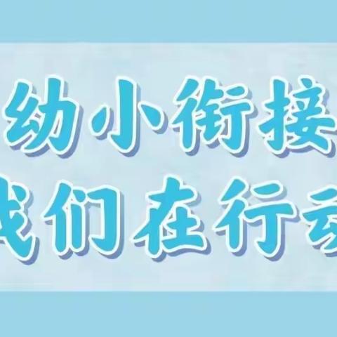 绿荫幼儿园幼小衔接——游戏篇