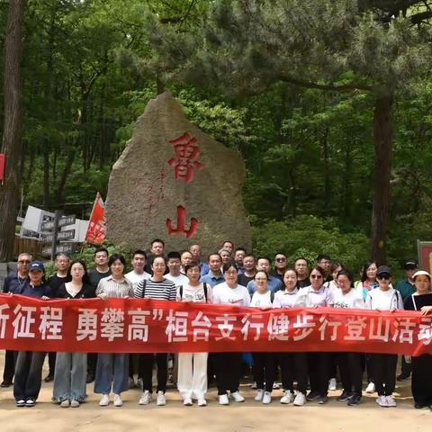 桓台工行举办健步走登山活动