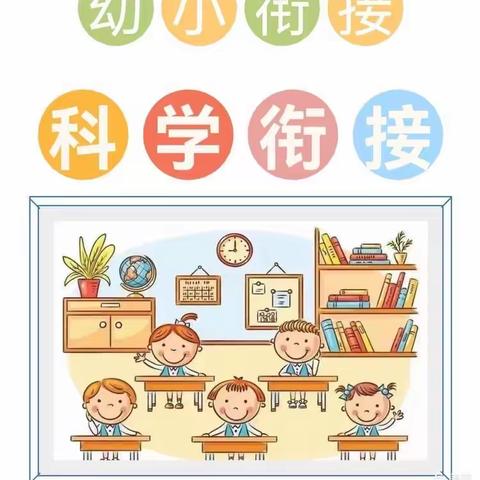 幼儿园幼小衔接指导手册