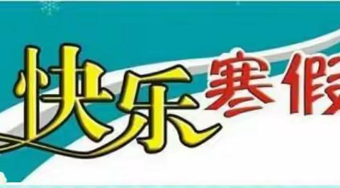 理家坪乡小学2018年下期寒假致家长的一封信