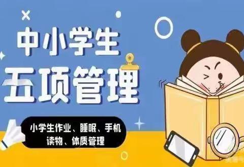 理家坪乡中心小学关于落实“五项管理”工作致家长的一封信