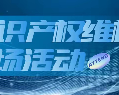 2023年首场知识产权维权保护专场活动成功举办