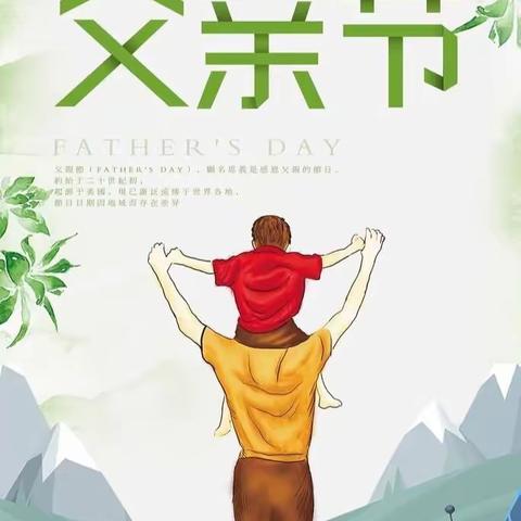 "爸爸，我爱您"  —— 小牛津（七彩乐）幼儿园父亲节活动