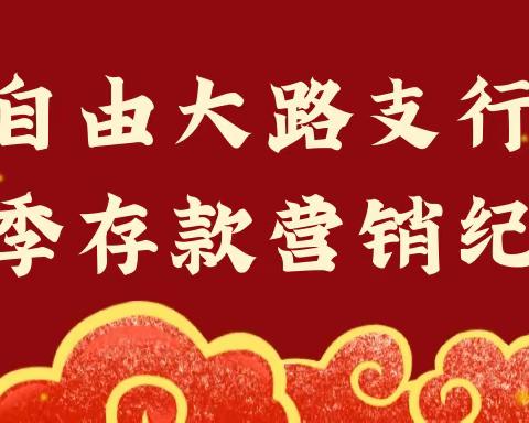 金牛奋进 赢战旺季——自由大路支行旺季存款营销纪实