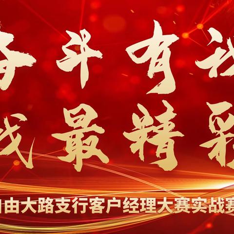 【自由战狼 势不可挡】自由大路支行客户经理大赛实战赛圆满结束