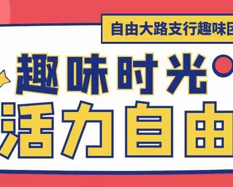 “趣味时光·活力自由”自由大路支行线上趣味团建活动