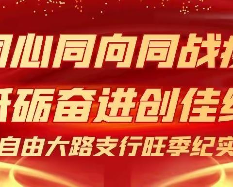 同心同向同战“疫”  砥砺奋进创佳绩——自由大路支行2022年旺季营销完美收官