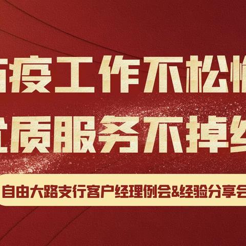 【防疫工作不松懈·优质服务不掉线】自由大路支行客户经理例会暨经验分享会