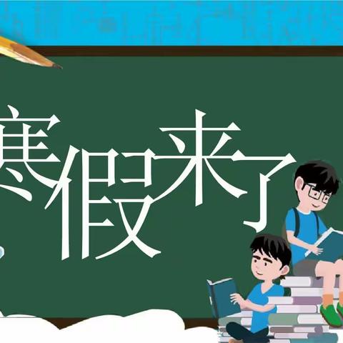 黄粱梦教育集团冯村校区寒假致家长朋友一封信