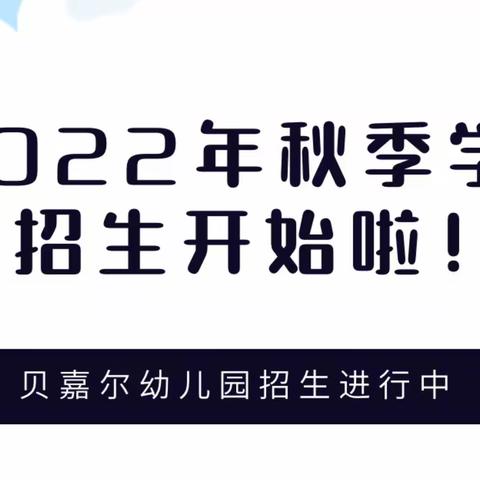 文山贝嘉尔幼儿园2022年秋季学期招生啦！