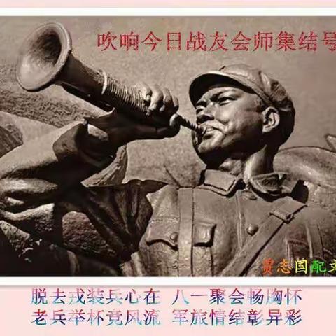 吹响今日集结号， 共叙昔日战友情!