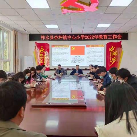 凝心聚力，砥砺前行——杏坪镇中心小学2022年教育工作会