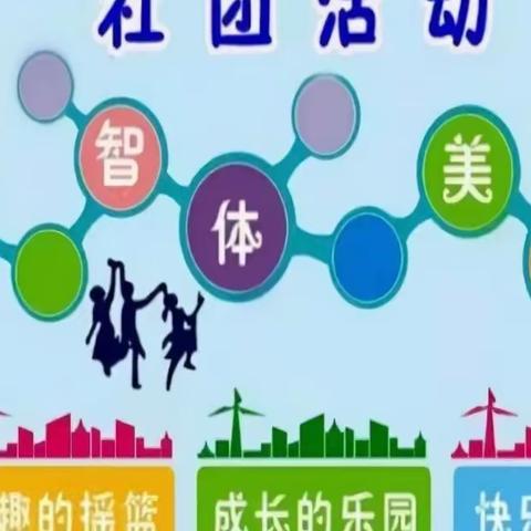 社团百花齐放，校园春意盎然——实验小学五四班社团活动纪实