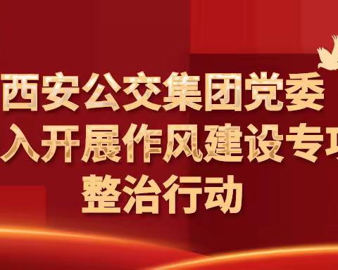 西安公交集团领导深入一线，开展作风建设专项整治行动