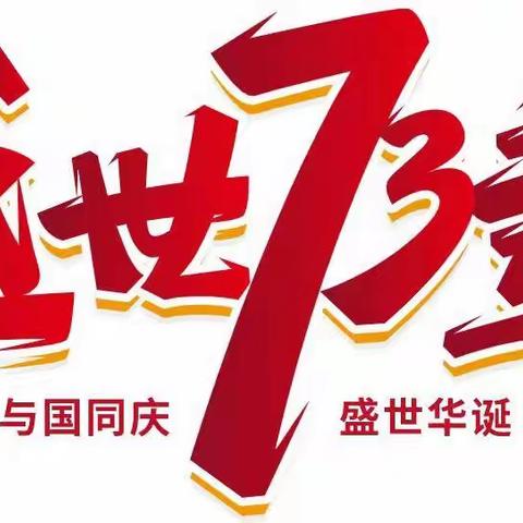 “喜迎国庆”贵港市创新中学2022年国庆节放假注意事项