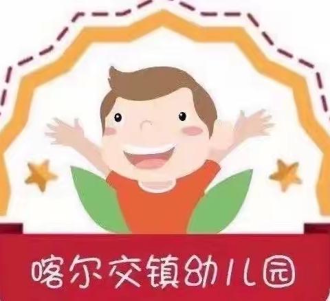 班本课程《毕业倒计时》-喀尔交镇中心幼儿园大一班