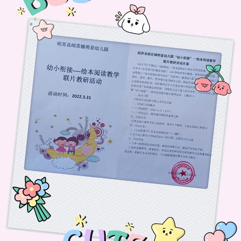 幸福相逢时 携手话衔接，—明星幼儿园开展“幼小衔接—绘本阅读教学探讨”联片教研活动