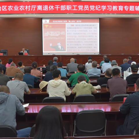 农业农村厅举办离退休干部职工党员党纪学习教育专题辅导会