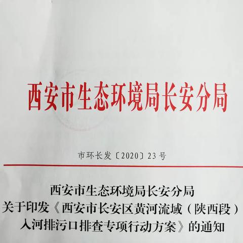 【生态环境长安分局】坚定信心 砥砺斗志—争做渭河西安长安段入河排污口排查与监测先锋队