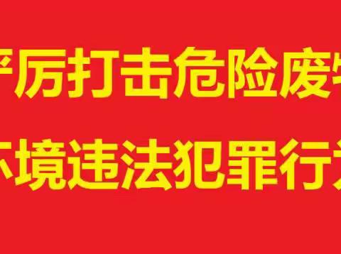 【生态环境长安分局】严厉打击危险废物环境违法犯罪行为，长安在行动