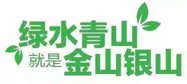 坚守自然和谐 维护生物多样性——跃进林场强化林长制野生动植物保护工作