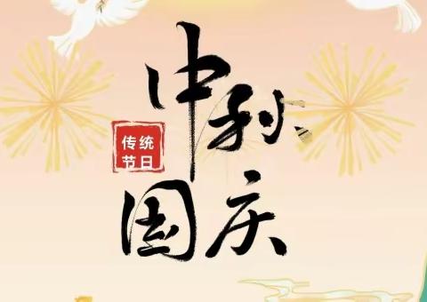 岩口镇碑记小学2023年中秋、国庆节放假通知及安全须知