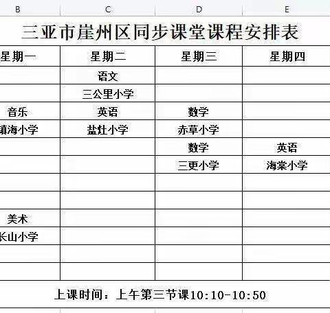 同步课堂，助力教育资源共享——崖州区同步课堂活动简报