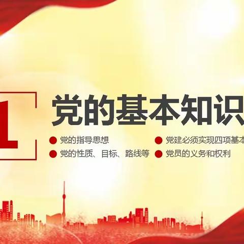 党的基本知识