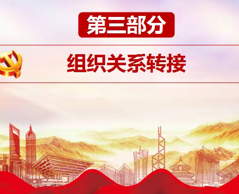 党的知识之三：组织关系接转
