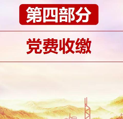 党的知识之四：党费收缴