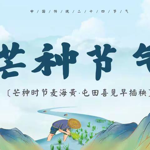 芒种，见证农事活动特有的充实和浪漫