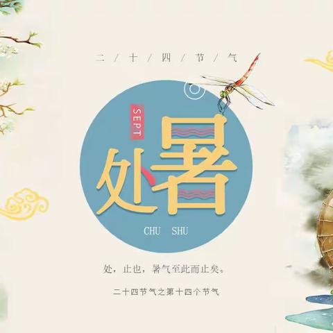24节气之处暑