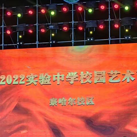 喜迎二十大 奋进新征程 放歌新时代 聚力创未来——2022年呼和浩特市实验中学察哈尔校区校园文化艺术节