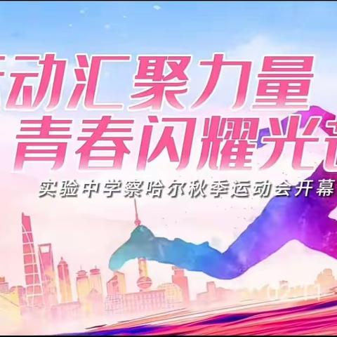 运动汇聚力量 青春闪耀光芒——2023年呼和浩特市实验中学察哈尔校区秋季田径运动会成功举办