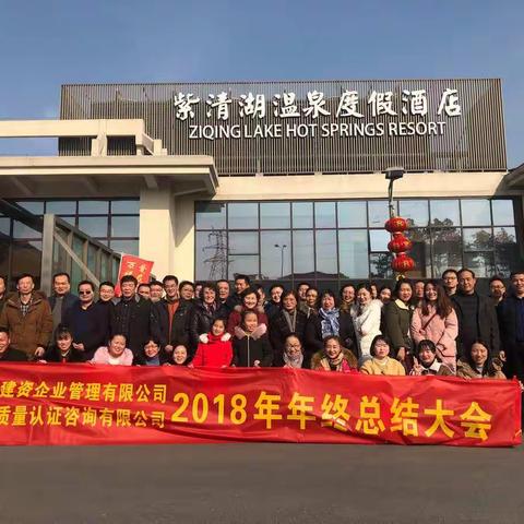 2018年总结大会