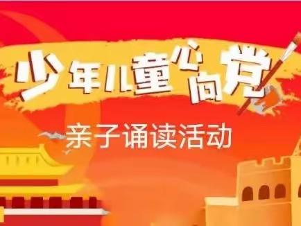 【童心向党，携手成长】“七一”亲子诵读活动——肥乡区毛演堡镇姚庄小学