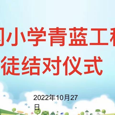 青蓝结对共奋斗，薪火相传促成长——龙冈小学“青蓝工程”师徒结对启动仪式