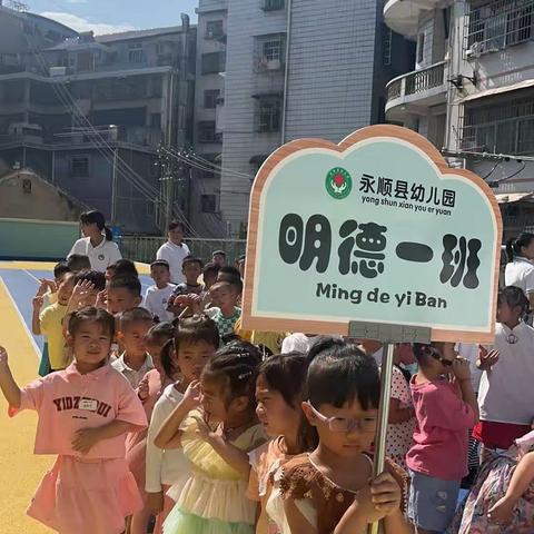 永顺县幼儿园——明德一班开学第一天！
