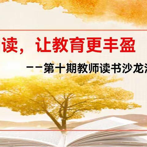 阅读，让教育更丰盈--第十期教师读书沙龙活动纪实